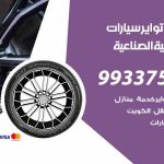 تبديل تواير السيارات العارضية الصناعية / 99009551‬ / كراج تبديل إطارات سيارات