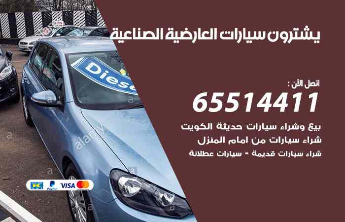 شراء وبيع سيارات العارضية الصناعية