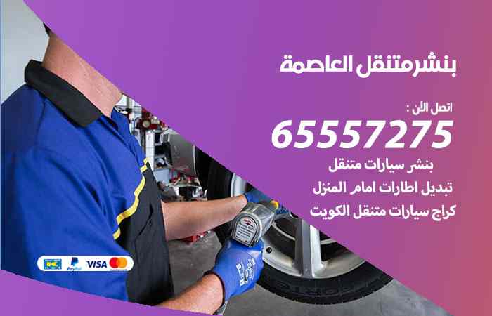 بنشر في العاصمة