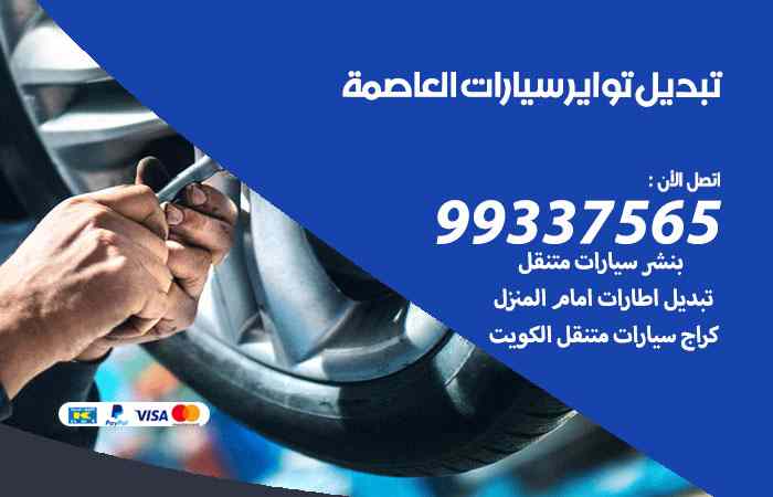 تبديل تواير السيارات العاصمة