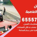 رقم ونش العاصمة / 99009551‬ / ونش كرين سطحة نقل سحب سيارات