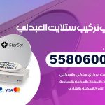 فني ستلايت العبدلي / 55806005 / تركيب صيانة برمجة ستلايت رسيفر 24 ساعة