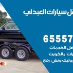 رقم ونش العبدلي / 99009551‬ / ونش كرين سطحة نقل سحب سيارات