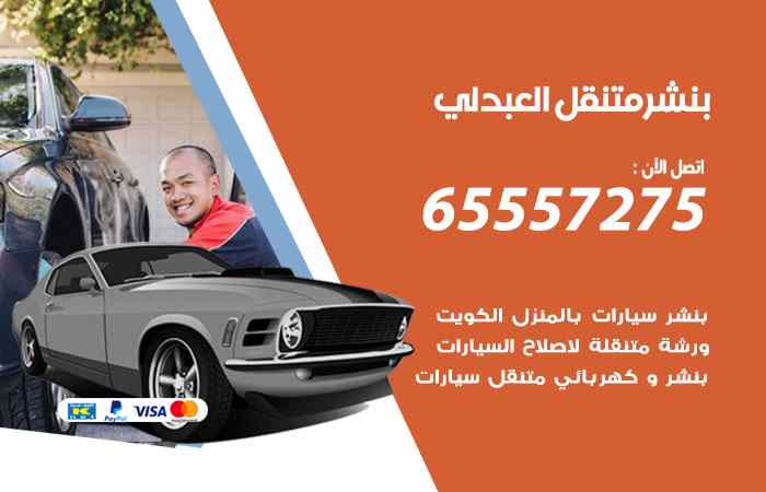 بنشر في العبدلي