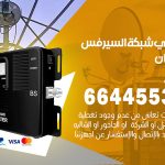 تركيب مقوي سيرفس العدان / 66445532 / مقوي سيرفس 5g أصلي مضمون