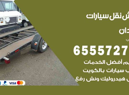 رقم ونش العدان