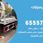 رقم ونش العديلية / 99009551‬ / ونش كرين سطحة نقل سحب سيارات