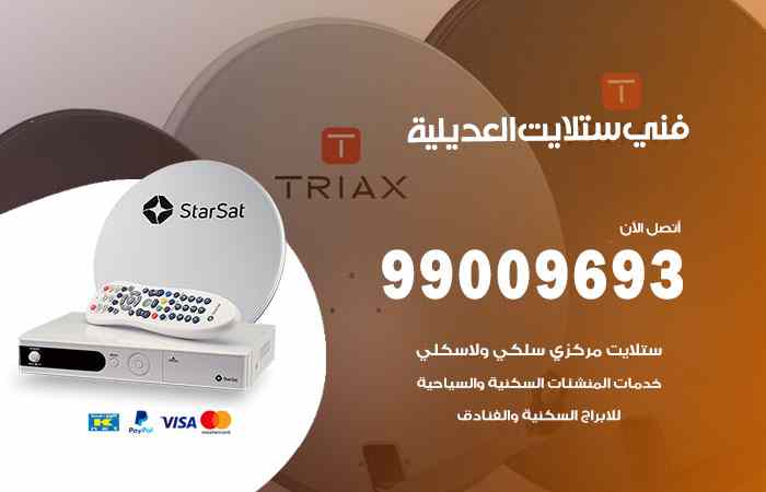 تركيب ستلايت العديلية