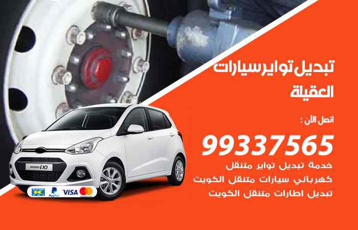 تبديل تواير السيارات العقيلة
