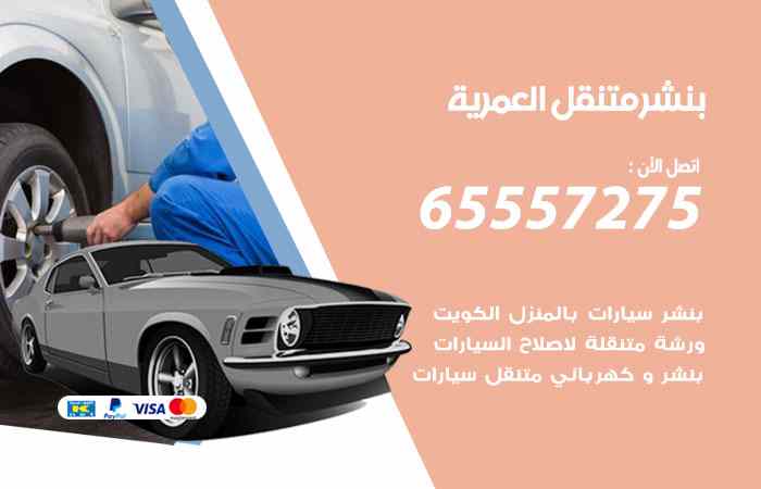 بنشر في العمرية