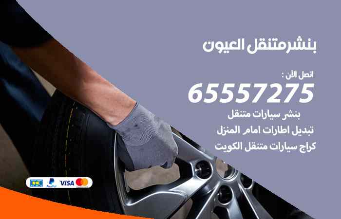 بنشر في العيون