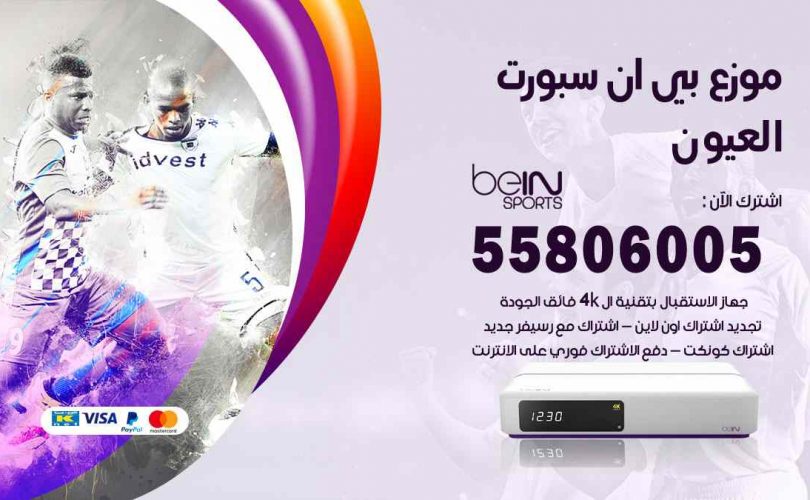 موزع بين سبورت العيون