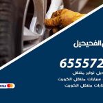 بنشر في الفحيحيل / 99009551‬ / كراج كهرباء وبنشر متنقل خدمة سيارات