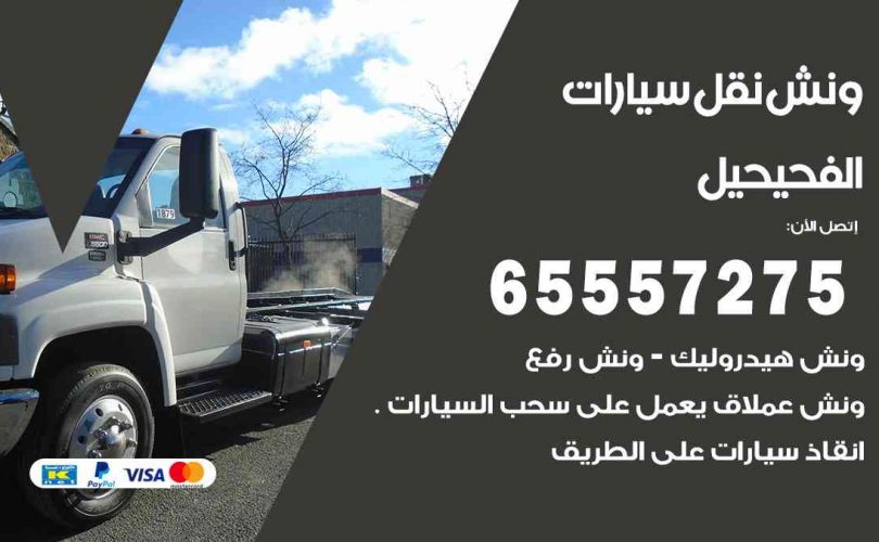 رقم ونش الفحيحيل