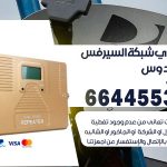 تركيب مقوي سيرفس الفردوس / 66445532 / مقوي سيرفس 5g أصلي مضمون