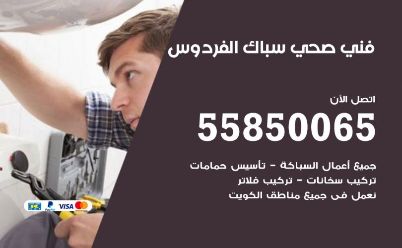 فني صحي الفردوس