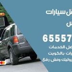 رقم ونش الفردوس / 99009551‬ / ونش كرين سطحة نقل سحب سيارات