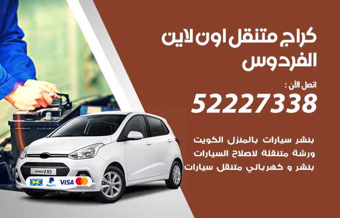 كراج لتصليح السيارات الفردوس