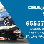 رقم ونش المنطقة الرابعة / 99009551‬ / ونش كرين سطحة نقل سحب سيارات