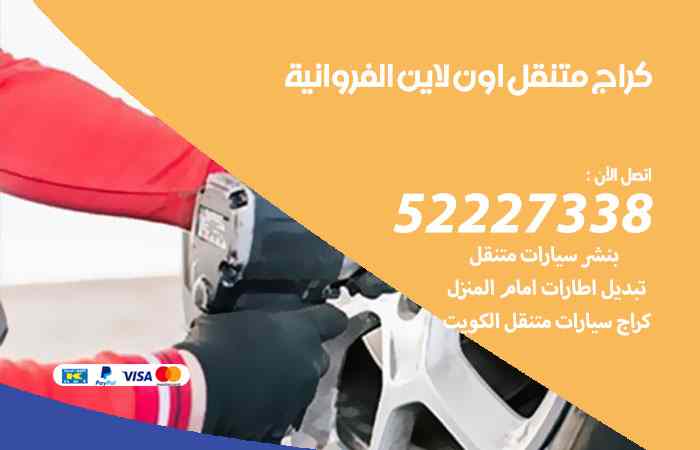 كراج لتصليح السيارات الفروانية