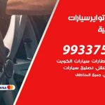 تبديل تواير السيارات المنطقة الرابعة / 99009551‬ / كراج تبديل إطارات سيارات