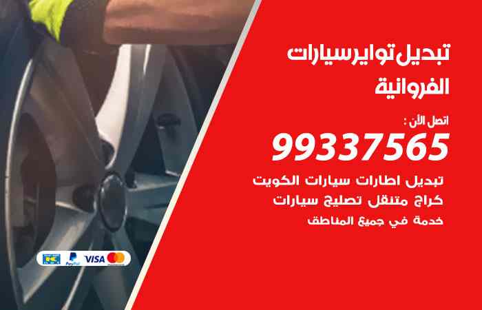 تبديل تواير السيارات المنطقة الرابعة