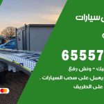 رقم ونش الفنطاس / 99009551‬ / ونش كرين سطحة نقل سحب سيارات