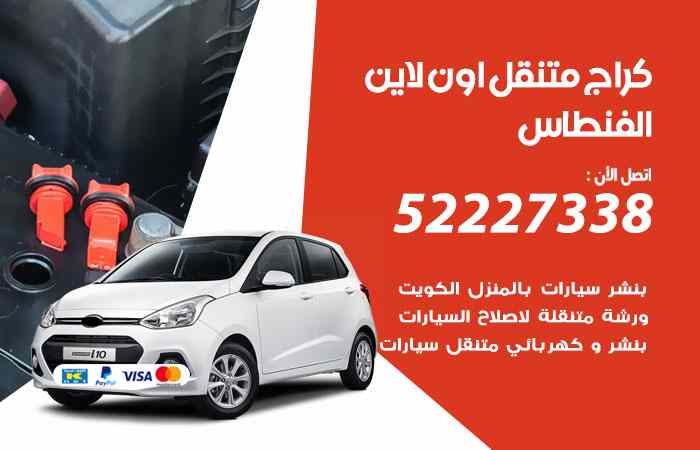 كراج لتصليح السيارات الفنطاس