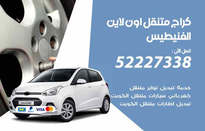 كراج لتصليح السيارات الفنيطيس