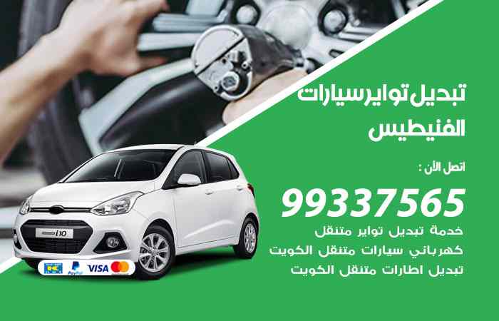 تبديل تواير السيارات الفنيطيس