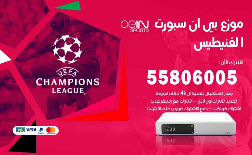 موزع بين سبورت الفنيطيس