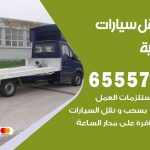 رقم ونش القادسية / 99009551‬ / ونش كرين سطحة نقل سحب سيارات