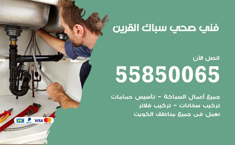 فني صحي القرين