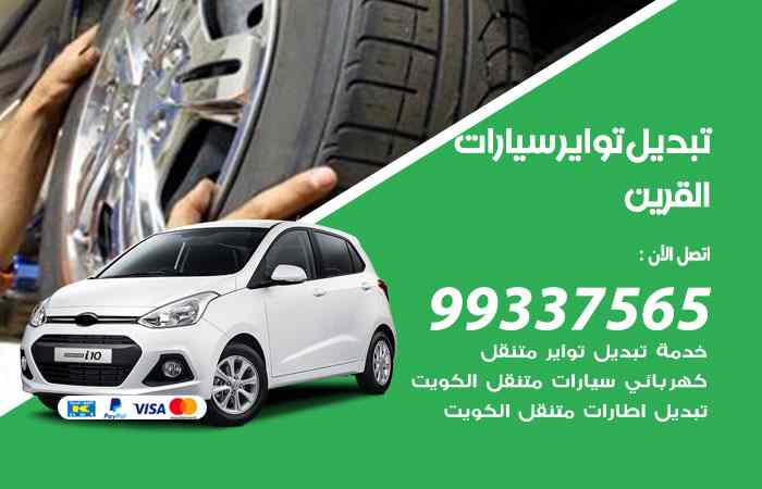 تبديل تواير السيارات القرين