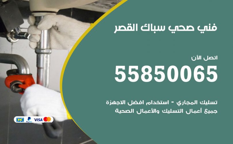 فني صحي القصر