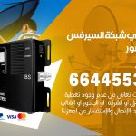 تركيب مقوي سيرفس القصور / 66445532 / مقوي سيرفس 5g أصلي مضمون