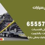 رقم ونش القصور / 99009551‬ / ونش كرين سطحة نقل سحب سيارات