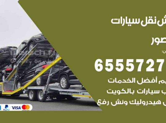 رقم ونش القصور