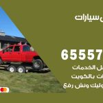 رقم ونش المسايل / 99009551‬ / ونش كرين سطحة نقل سحب سيارات