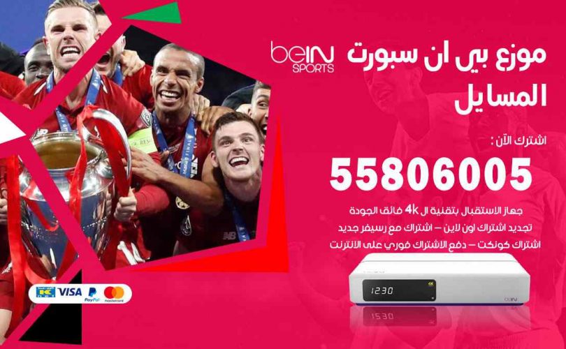 موزع بين سبورت المسايل