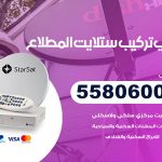 فني ستلايت المطلاع / 55806005 / تركيب صيانة برمجة ستلايت رسيفر 24 ساعة