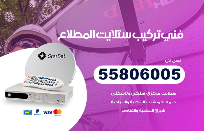 فني ستلايت المطلاع