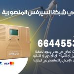 تركيب مقوي سيرفس المنصورية / 66445532 / مقوي سيرفس 5g أصلي مضمون