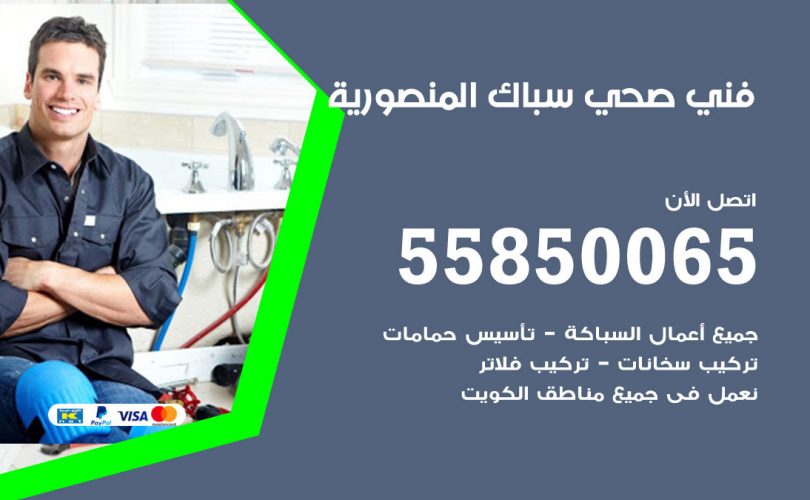 فني صحي المنصورية
