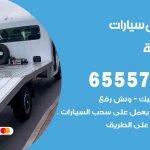 رقم ونش المنصورية / 99009551‬ / ونش كرين سطحة نقل سحب سيارات