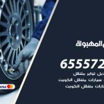 بنشر في المهبولة / 99009551‬ / كراج كهرباء وبنشر متنقل خدمة سيارات