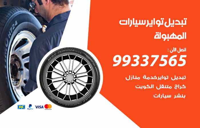 تبديل تواير السيارات المهبولة
