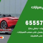 رقم ونش المهبولة / 99009551‬ / ونش كرين سطحة نقل سحب سيارات