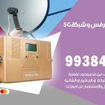 مقوي شبكة 5g النزهة / 99384888 / مقوي سيرفس 5g
