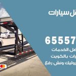 رقم ونش الهجن / 99009551‬ / ونش كرين سطحة نقل سحب سيارات